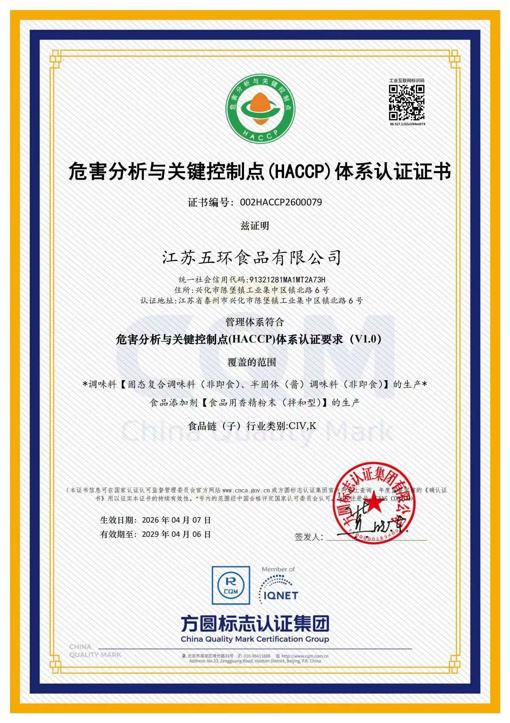 HACCP 体系认证