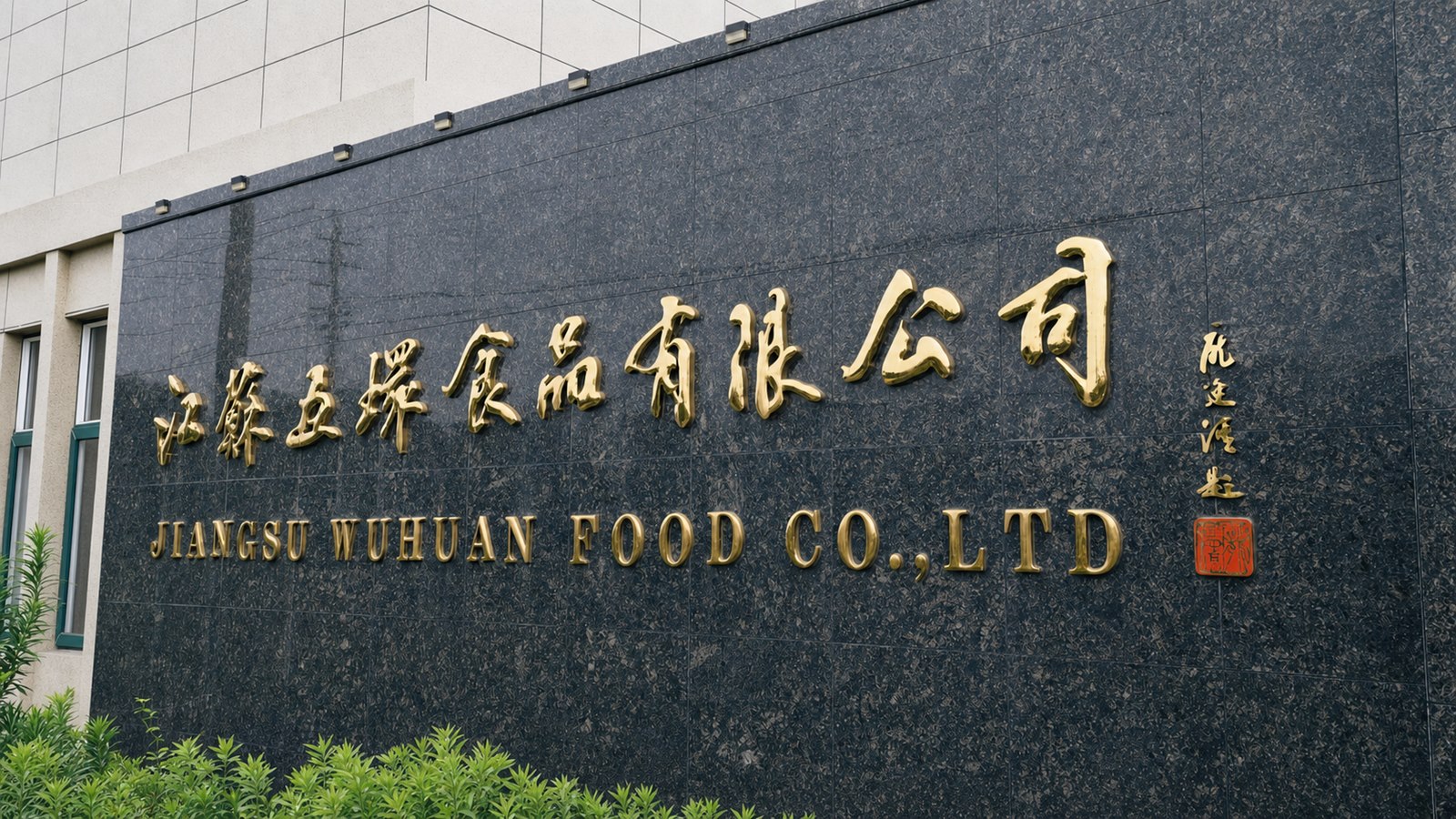 江苏五环食品有限公司企业实景